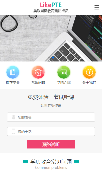 美联国际教育机构手机版案例展示