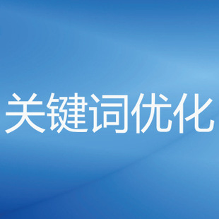 



seo排名SEO优化关键词优化动态URL的优势在于技术维护(图3)