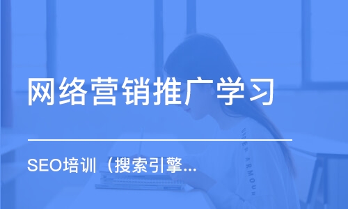 seo的培训课程有哪些包含：跟什么样的人学习(图3)