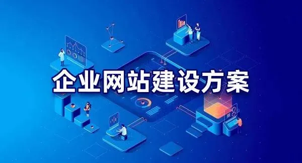 网站建设公司几个需要做的工作供大家参考！！(图2)