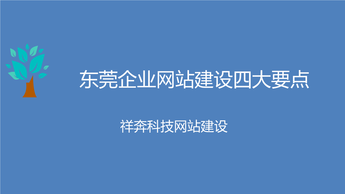 来说一下东莞企业网站建设到底有哪些技巧值得我们学习(图2)