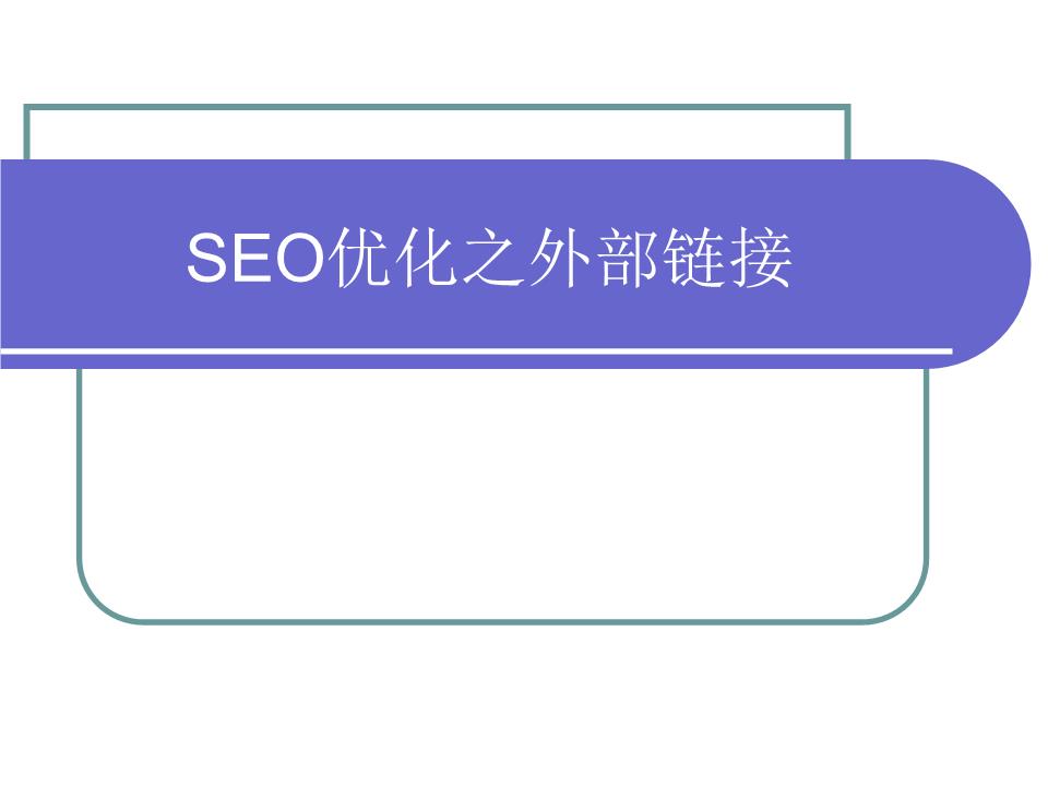 Seo优化主要包括哪几个方面的外部优化呢？(图)(图4)