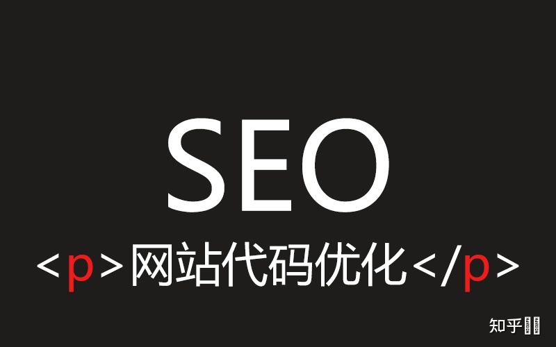 seo优化网站代码影响SEO效果吗？注意网页代码的使用规范s