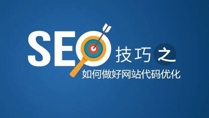 网站seo 网站seo要建设一个好的网站需要做些什么？-浅谈
