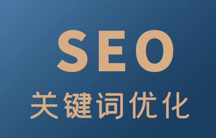 seo优化网站优化常见的SEO优化有以下几点：研究我们的竞争