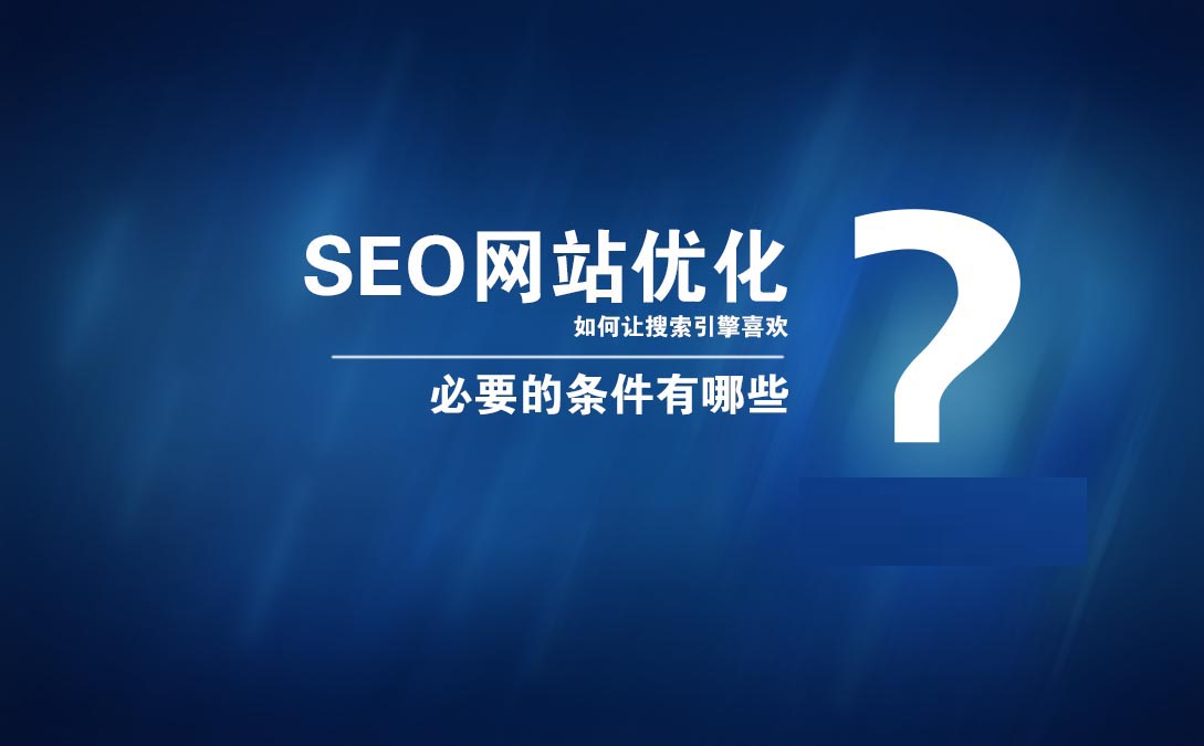 seo优化SEO排名推广具体可以为企业带来哪些价值？互动seo站内优化?seo站内锚文本要怎么优化(图1)