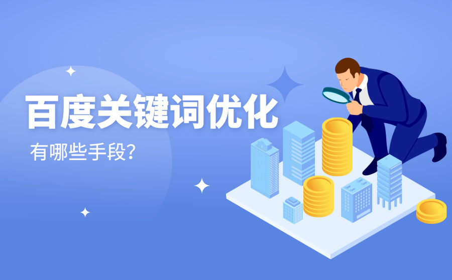 seo优化百度seo如何做？木木做seo的方法有哪些seo如何优化一个网seo(图1)