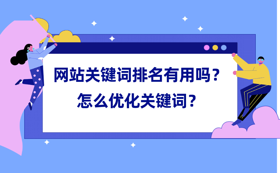 网站优化网站优化到底面临哪些问题呢？a.关键词out啦网站seo优化网站(图1)