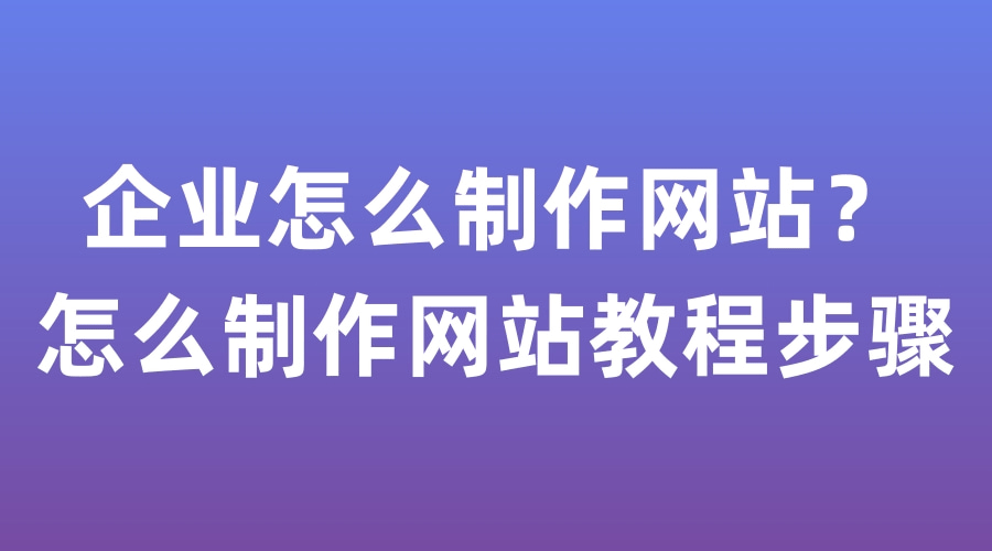 网站制作中小企业网站制作方法有哪些？网站制作包括哪些方面？在