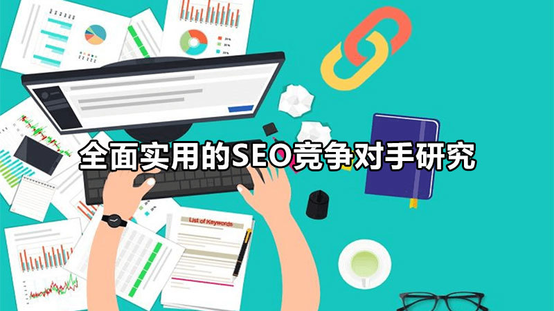 seo优化网站SEO优化的好坏直接影响到网站排名竞争尤为突出