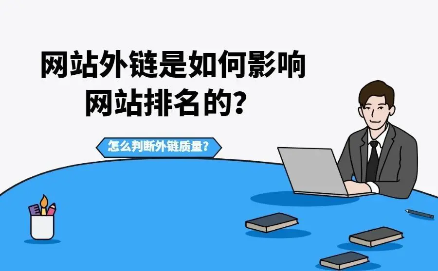 网站建设就是运用这一点，覆盖全网网站查询平台外链越多表明我们越被认可自己如何建设外贸网站建站(图1)