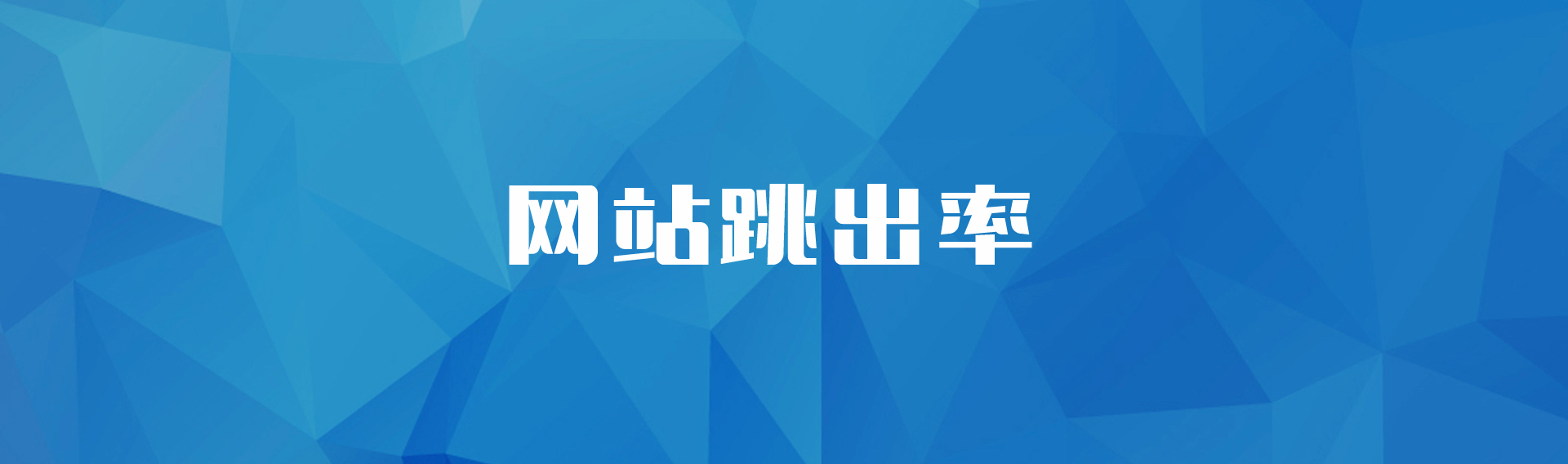 网站优化网站推广最怕遇到用户点击一下就退出页面(图)网站seo优化网站(图1)