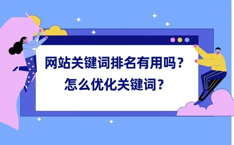 网站seo 网站seo让一个新的网站seo优化后能很快有排名？！放心网站seo网站报价(图1)