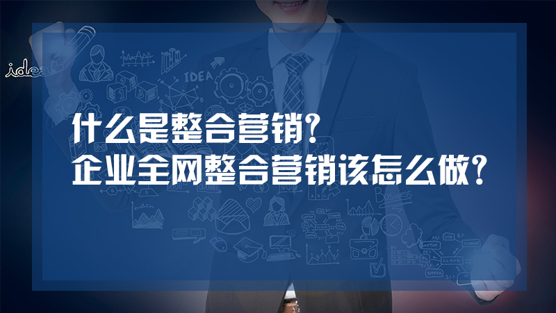 网站优化互联网整合营销的特点及操作思想是怎样的？福州网站优化