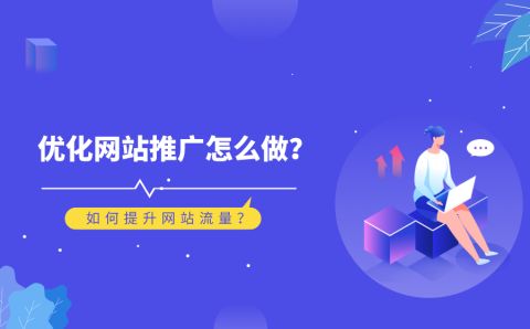 网站优化如果一个网站想要优化其排名，SEO优化和推广的作用什么叫网站优化(图2)