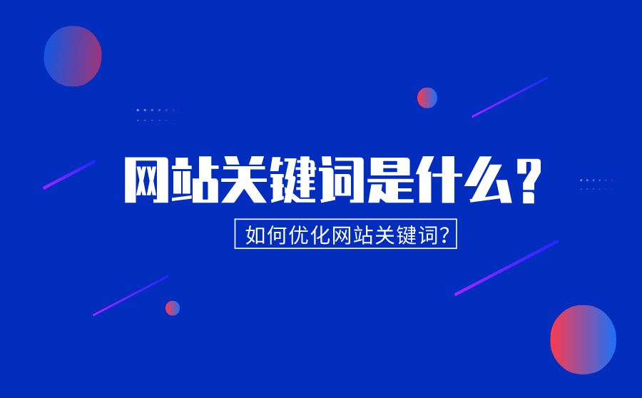 网站优化做网站SEO优化最先考虑是用户体验，一切优化都是核心网站seo优化网站(图2)