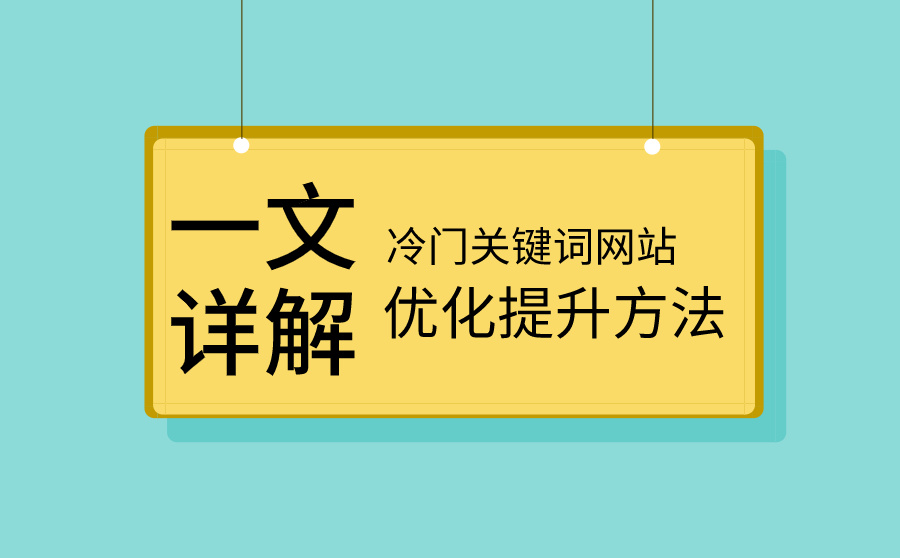 网站seo 网站seo
网站建设总是离不开网站的优化和推广，做好SEO方案放心网站seo网站报价(图1)