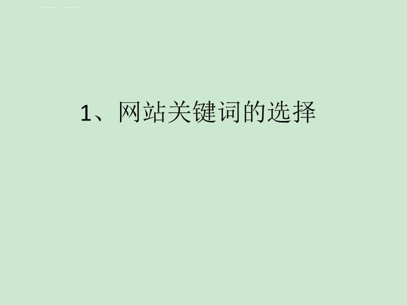 网站seo
想要建站的站长们想必都了解，网站建设需要仁者见仁