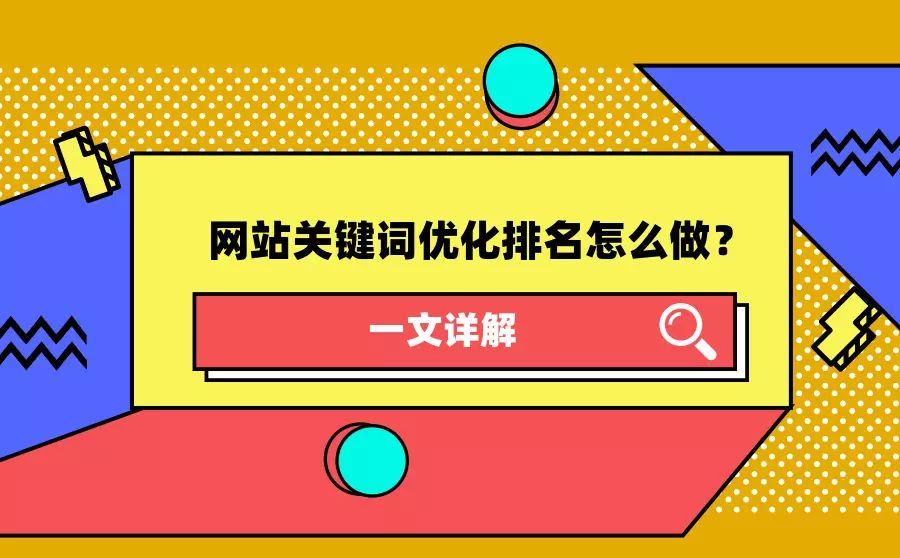 网站优化SEO优化-网站优化关键字应该是标题+描述+关键字网