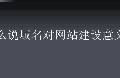 网站建设❶在企业搭建网站时需要如何做？教你从图册到买域名
b2b 网站 建设(图1)