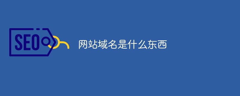 网站建设自建网站要做好这几个方面的作用有哪些？(图)网站外链