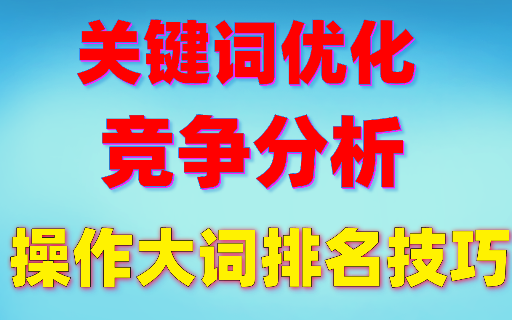 网站优化怎样才能做好关键词布局的几种方法布局外贸网站优化(图1)