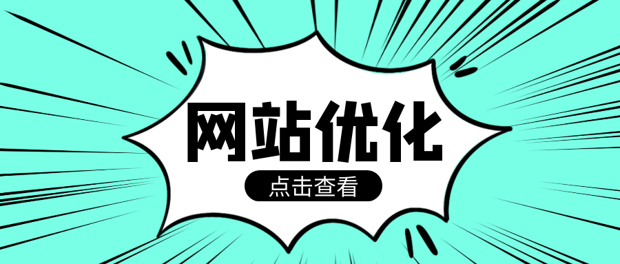 网站优化网站SEO优化能够为我们的网站带来什么好处呢？广州网站整广州网站整站优化站优化(图1)