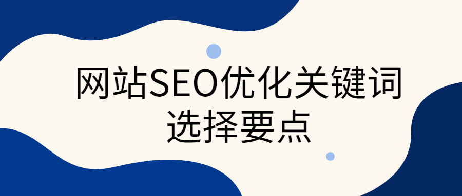 seo优化如何做网站SEO优化？我们需要对SEO有一个清晰的