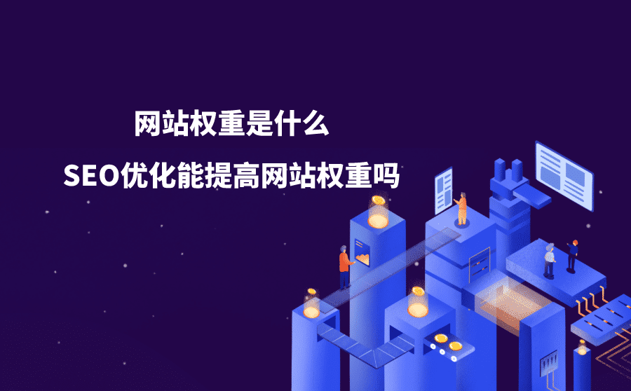 网站seo一个完整的seo优化怎么做?网上的优化教程网站seo标题和栏目seo(图2)