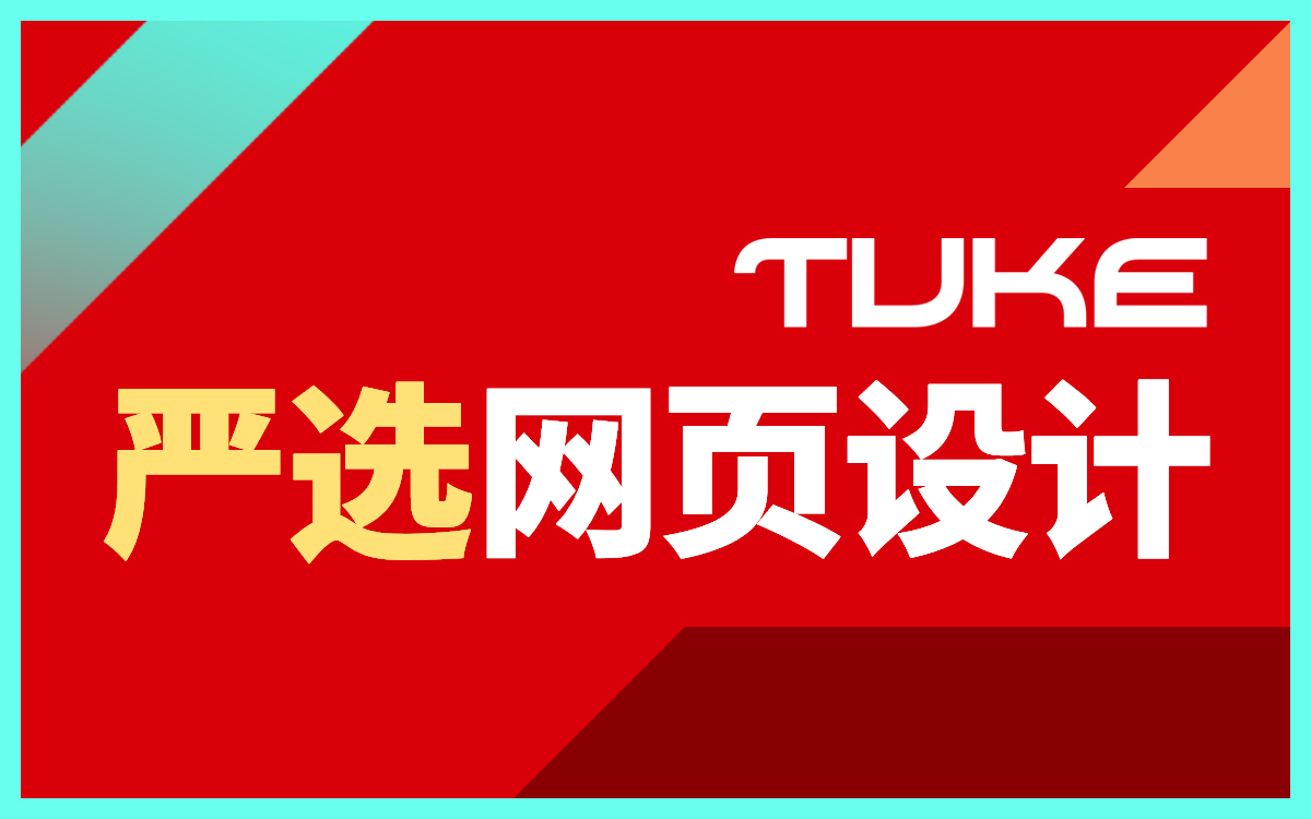 网站建设#杭州网站建设#.1、黑色百搭，与之形成的强烈对比加