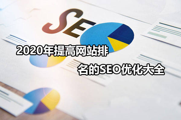 seo优化网站优化靠前排名讲方法，有哪些技巧？(图)seo优