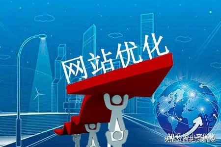 网站seo一下对于华企助力对于网站的价值影响都了解什么？优化网站seo网站系统平台