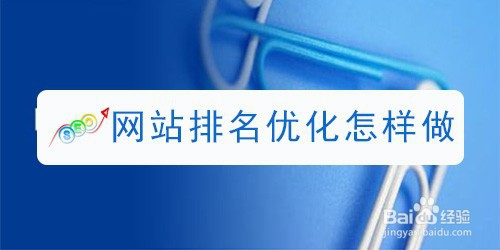 6个技巧教你优化网站，迅速提升排名内容优化(图2)