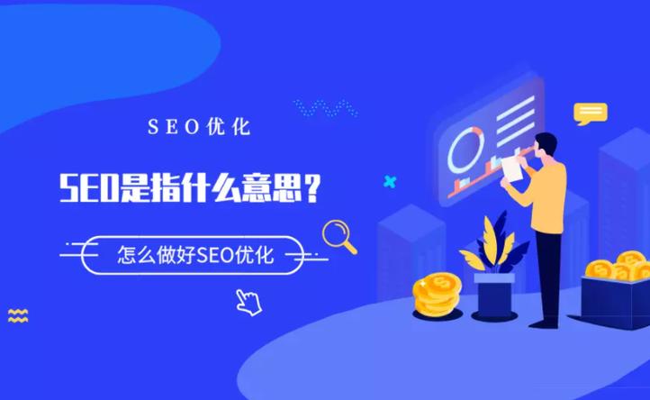 什么是seo？带你了解搜索引擎优化及网站发展趋势(图2)