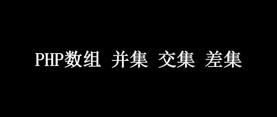 腾云网络 PHP数组 并集 交集 差集